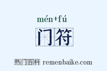 门符是什么意思的图片